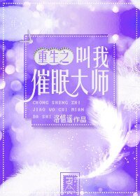 重生之叫我催眠大师