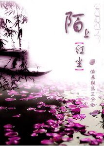 陌上红尘