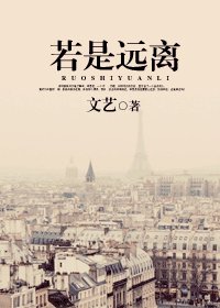 若是远离