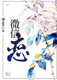 微信恋：贩卖快乐
