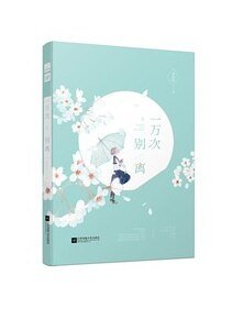 一万次别离（出书版）
