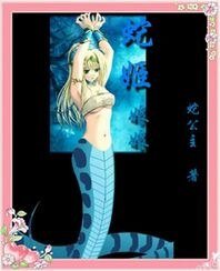 《蛇姬娘娘》