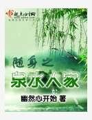 随身之泉水人家