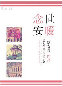 念世安暖（温馨甜宠）