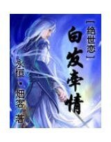 绝世恋——白发牵情
