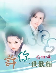 《许你一世欢颜》