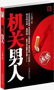 妻子:请原谅我红尘出轨/机关男人