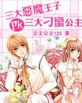 《三大恶魔王子PK三大刁蛮公主》