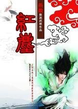 少林弃徒成就武林至尊：红尘