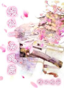 《倾世一品凤后》