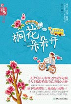 桐花朵朵开-什么叫做×