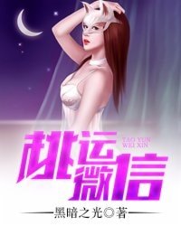 《桃运微信》