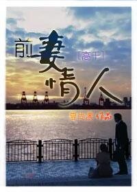 前妻情人（高干）
