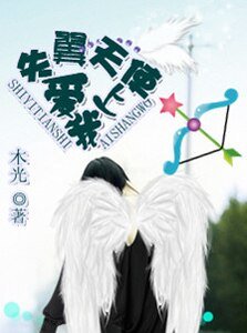 失翼天使爱上我