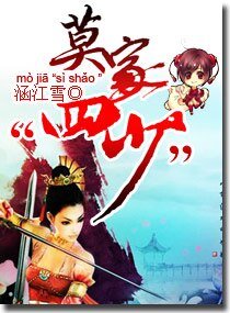 《莫家“四少”》