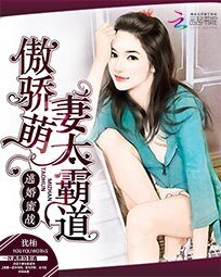 《逃婚蜜战:傲娇萌妻太霸道》