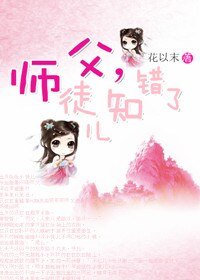 师父，徒儿知错了