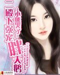 《二殿下强宠胖女佣》