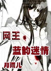 （网王同人）蓝韵迷情