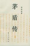 《茅盾传》