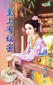 皇上有秘密（恶魔恶作剧之一）
