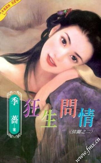 狂生问情（情关之二）