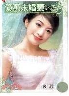 《亿万未婚妻(结婚倒数321系列)》