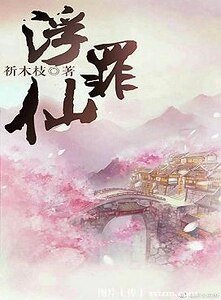 《浮仙罪》