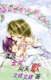 《清风含笑向天歌》
