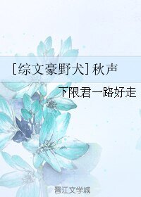 （综文豪野犬同人）[综文豪野犬]秋声