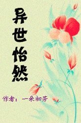 《异世怡然》