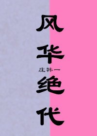 （综影视同人）[综影视]风华绝代