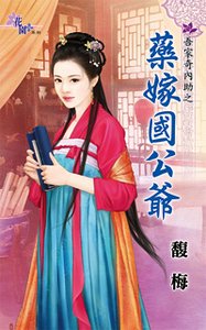 药嫁国公爷（吾家奇内助之三）