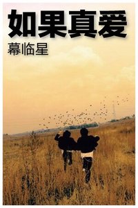 《如果真爱》