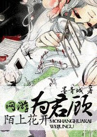 陌上花开为君顾（出书版）