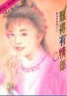 难得有情郎（商门姐妹之四）