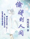 《偷渡到人间》