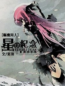 《(驱魔同人)星の紀念》