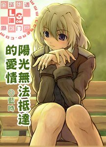 《阳光无法抵达的爱情》