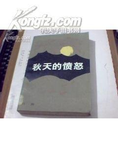 《秋天的愤怒》