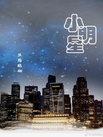小明星