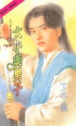 大小美男子（冷竹岛传奇之三））