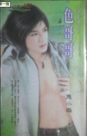 色哥哥（月老奇缘之三）