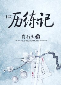 （综同人）[综]历练记