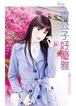 贵公子好优雅