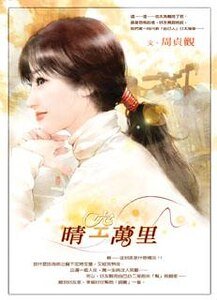 晴空万里（圣德莲学生会之四）