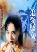 追爱骄女(任氏系列)