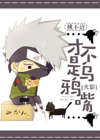 （火影同人）[火影]才不是乌鸦嘴