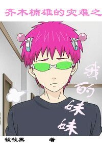 （齐木楠雄的灾难同人）齐木楠雄的灾难之我的妹妹