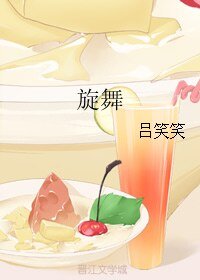 《(大时代同人)旋舞》